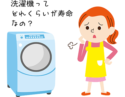 洗濯機の寿命はどれくらい？