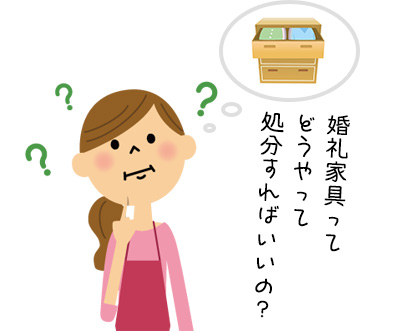 婚礼家具ってどうやって処分するの？