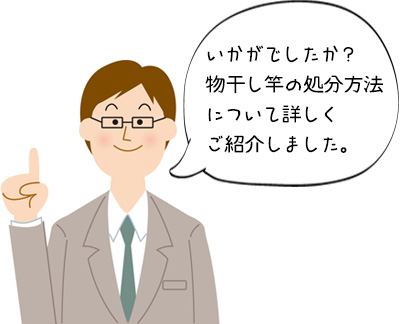 物干し竿の処分方法についてのまとめ